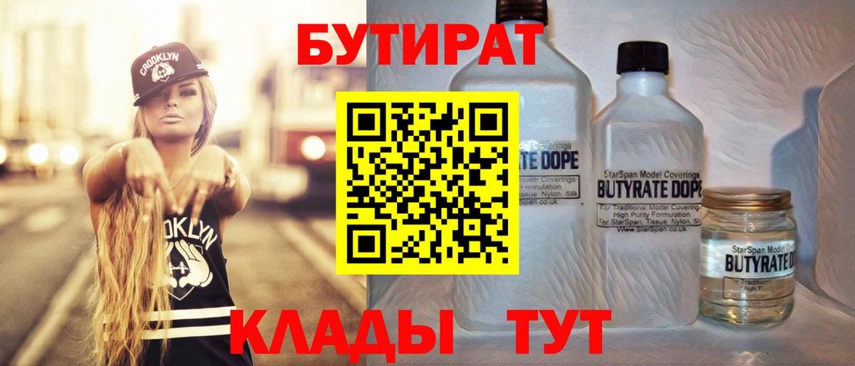 Дмитров  Бутират BDO 33%  Вход с VPN 